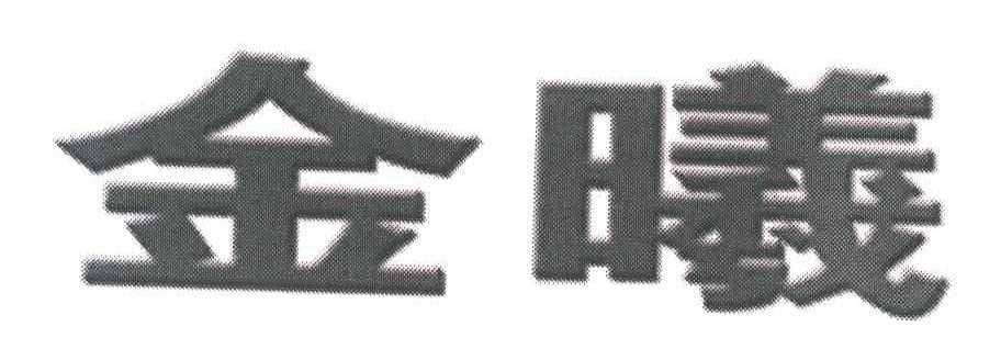 金曦
