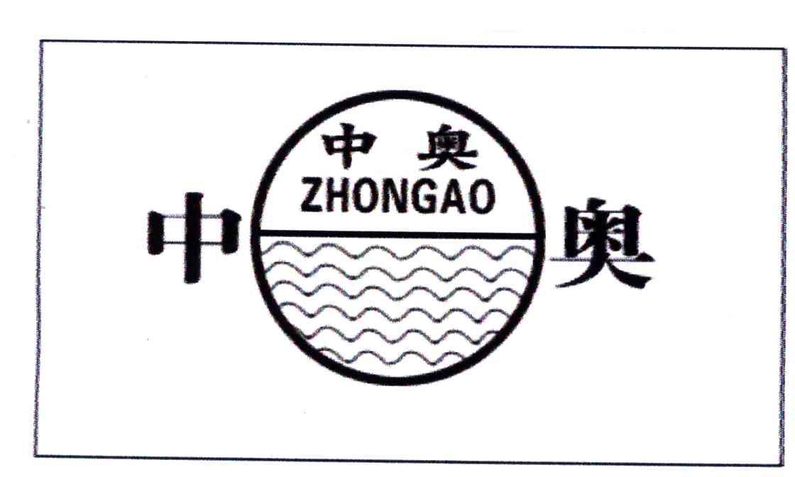 中奥