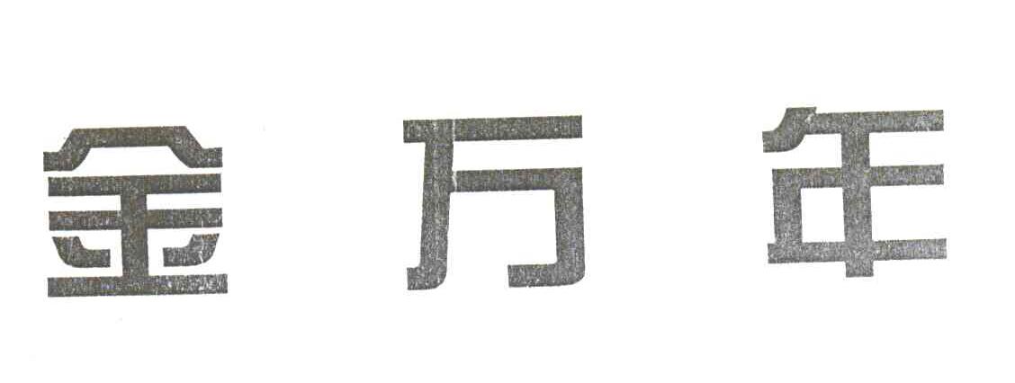 金万年