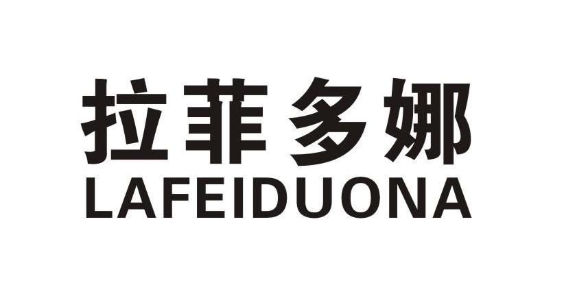 拉菲多娜