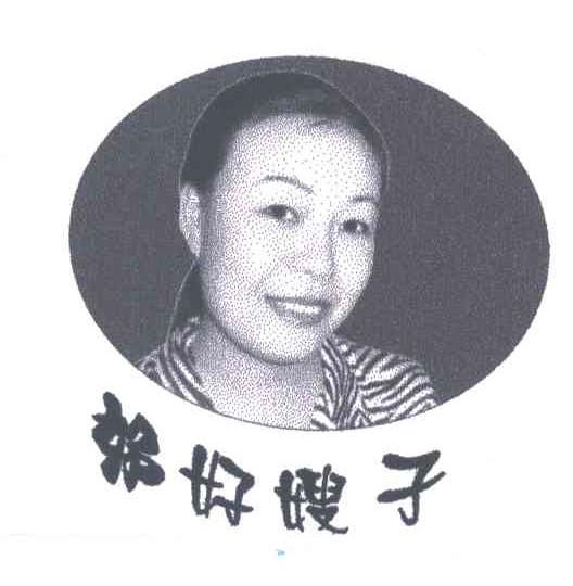 好好嫂子