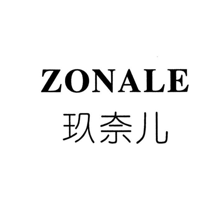 玖奈儿 ZONALE
