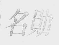 名勋