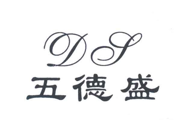五德盛