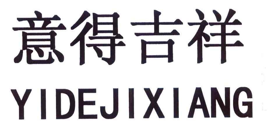 意得吉祥