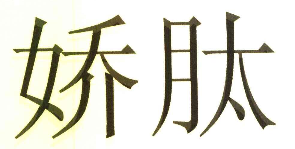 娇肽