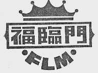 福临门