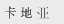 卡地亚