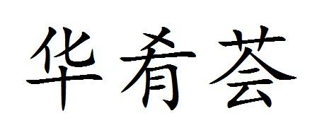 华肴荟