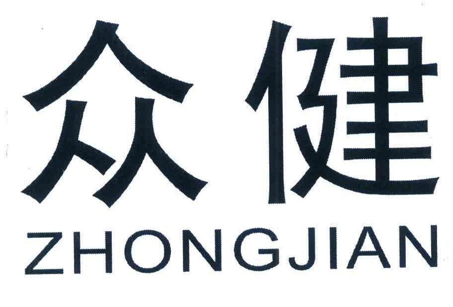 众健