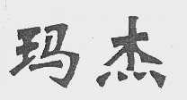 玛杰