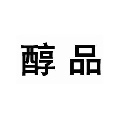 醇品