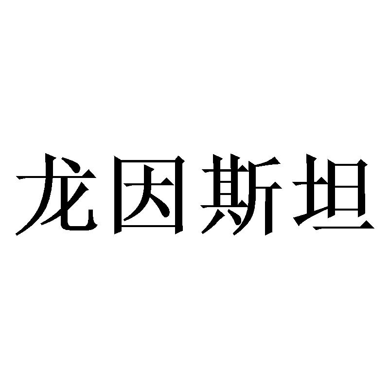 龙因斯坦