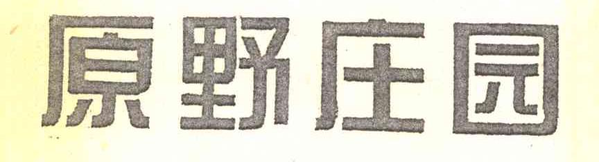 原野庄园