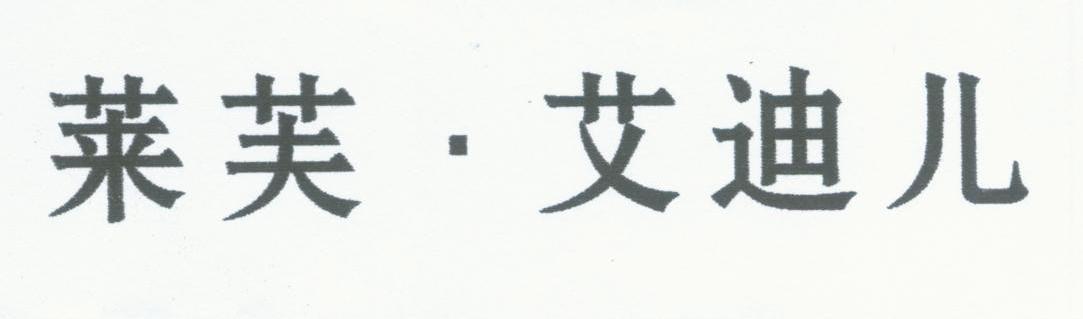 莱芙艾迪儿