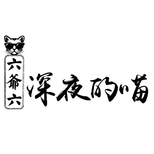 六爷六 深夜的喵