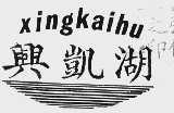 兴凯湖
