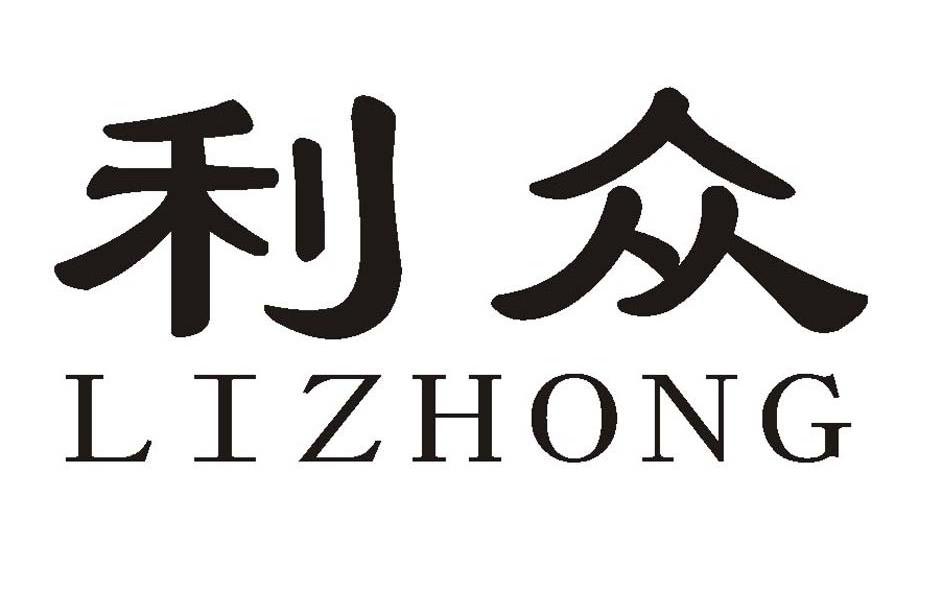 利众