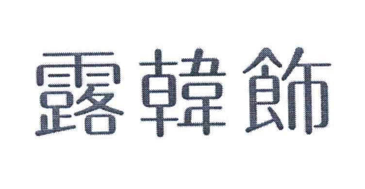 露韩饰