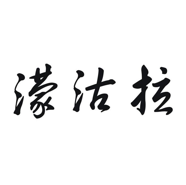 濛沽拉