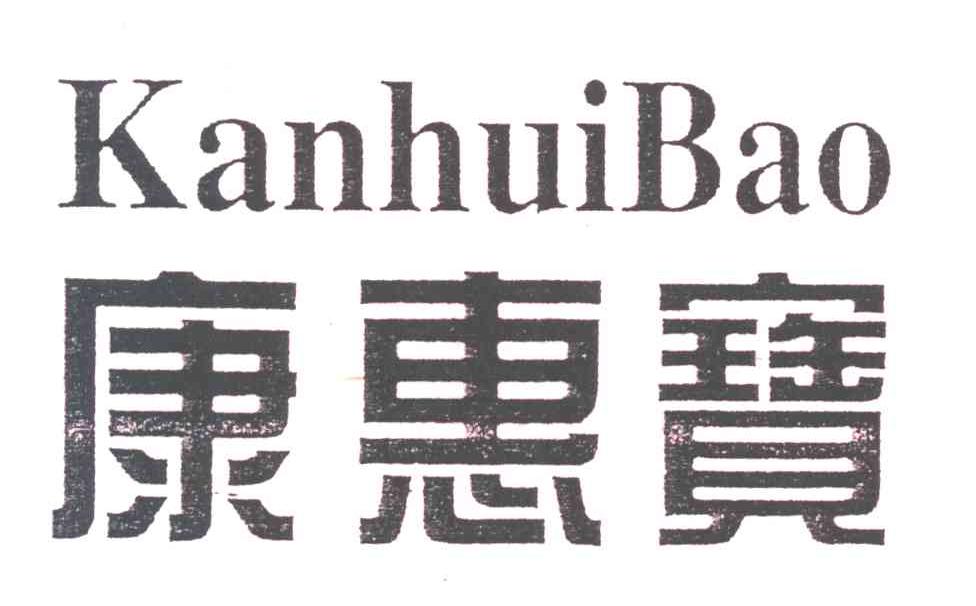 康惠宝;KANHUIBAO