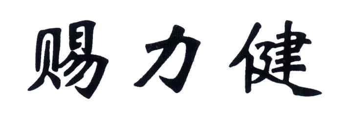 赐力健