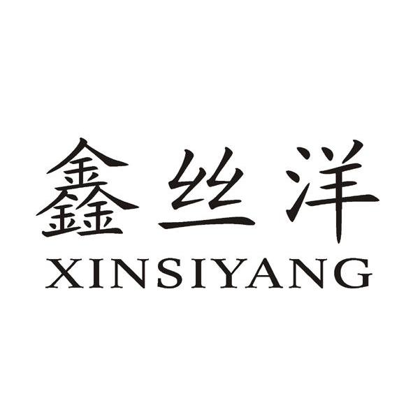 鑫丝洋