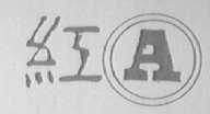 红A