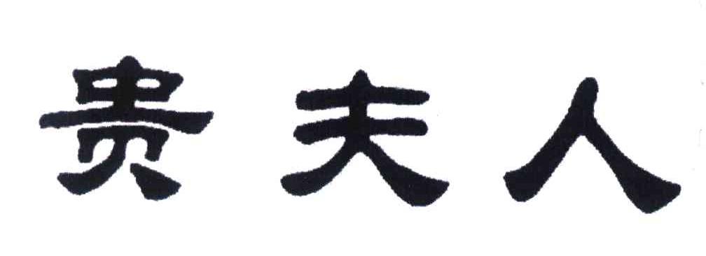 贵夫人