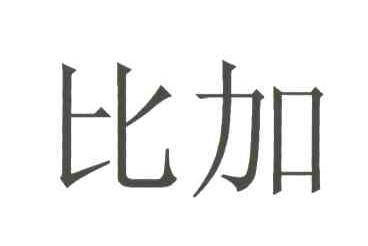 比加