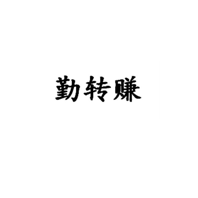 勤转赚
