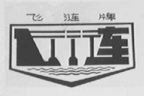 飞涟