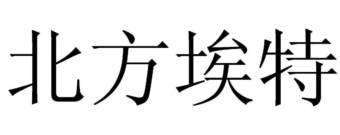 北方埃特