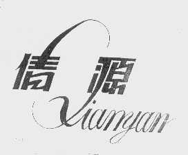 倩源
