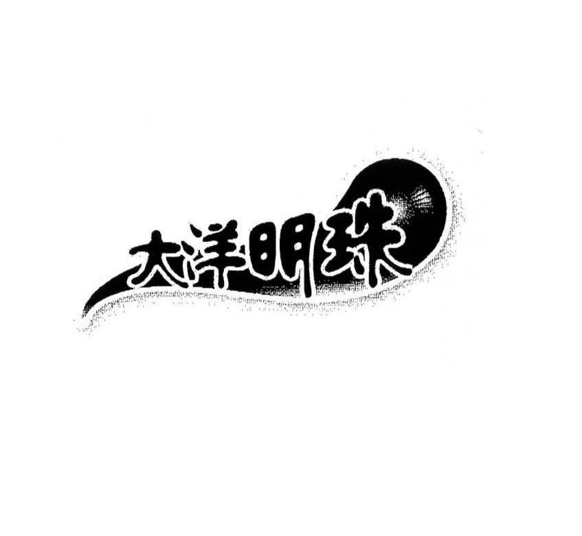 大洋明珠