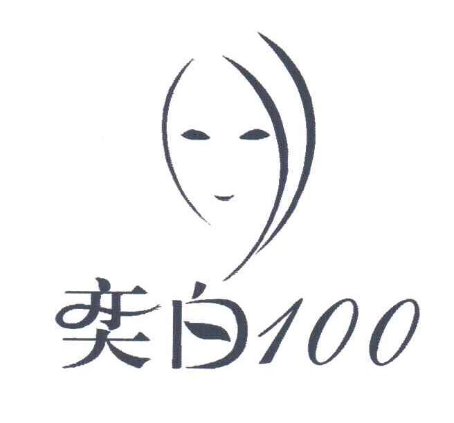 奕白;100