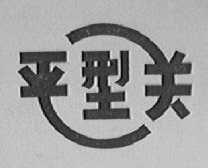 平型关