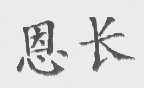 恩长