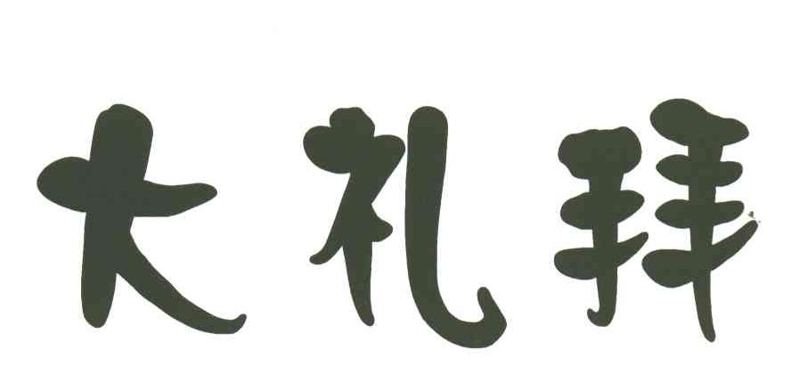 大礼拜