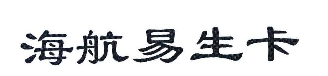 海航易生卡