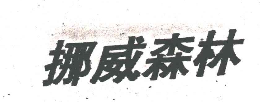 挪威森林