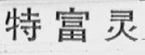 特富灵