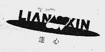 连心