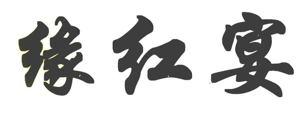 缘红宴