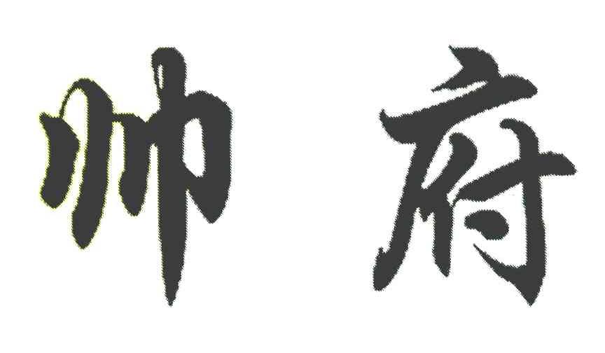 帅府