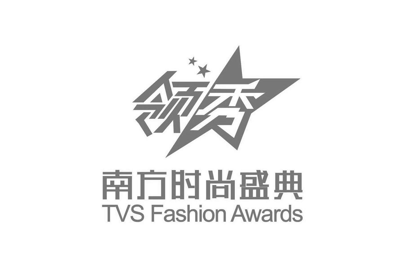 领秀南方时尚盛典 TVS FASHION AWARDS