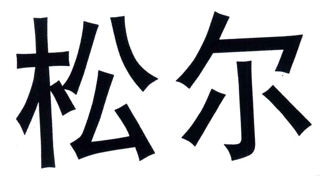 松尔