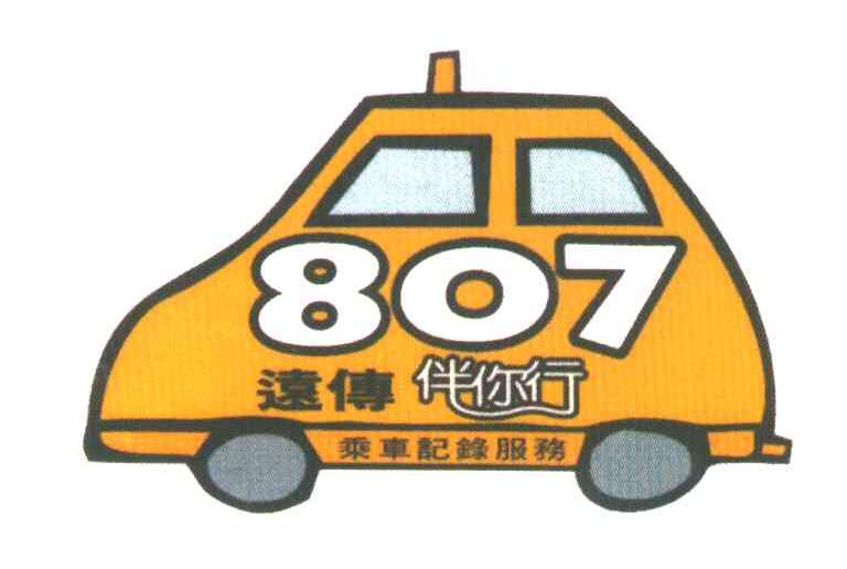 远传伴你行;807