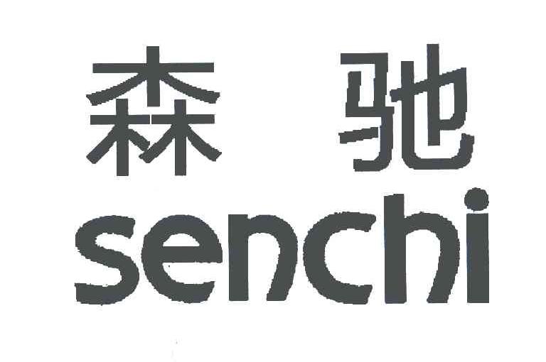 森驰