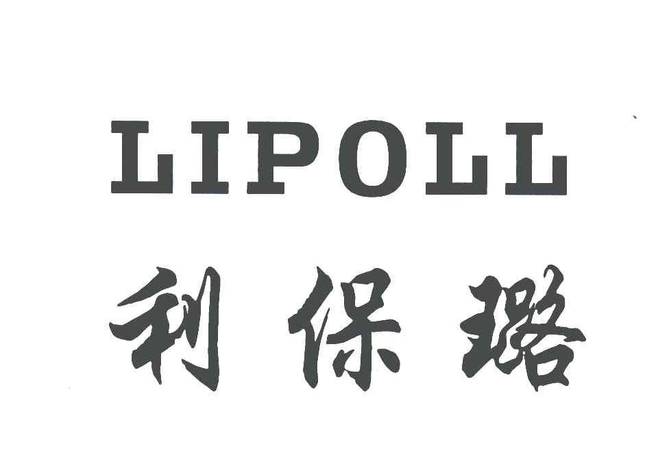 利保璐;LIPOLL